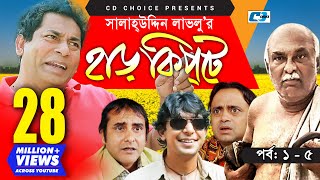 Harkipte  Episode 0105  Bangla Comedy Natok  Mosharaf Karim  Chanchal  Shamim Jaman [upl. by Asserak]