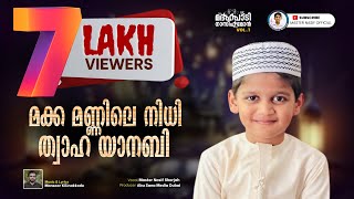 മക്ക മണ്ണിലെ നിധി ത്വാഹ യാനബി MAKKA MANNILE NIDHI TWAHA YANABI  മദ്ഹ് പാടി നാസിഫ് മോൻ വാള്യം 1 [upl. by Ilenna281]