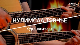 Хурд  Нулимсаа тэвчье  Караоке  Гитарын хичээл [upl. by Havens]