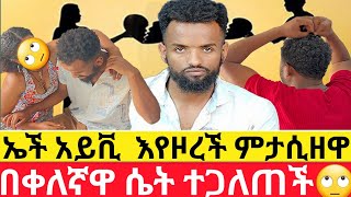 ወንዶችን ለመበቀል እየዞረች ኤች አይቪ አስያዘቻቸው😭ዱካ ሾው duka showhab media [upl. by Gladys]