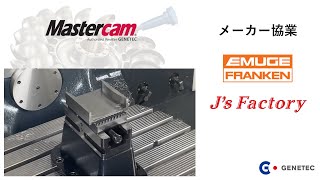 【Mastercamを使用したドライ加工】メーカー協業＿エムーゲ・フランケン様，Js Factory様 [upl. by Rollecnahc]