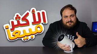 تجربة بروجكتر الأكثر مبيع بعلي اكسبرس هل يستحق الشراء؟¡¡ 🤔 [upl. by Waddle]