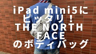 iPad mini5用にピッタリ！THE NORTH FACE ボディバッグレビュー THE NORTH FACE body bag for iPad mini5 review [upl. by Krigsman]