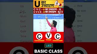 U का सही उच्चारण सीखो  English बोलना सीखो Basic से By Dharmendra Sir [upl. by Cohby953]