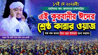 এই কুরবানী ঈদের শ্রেষ্ঠ কান্নার ওয়াজ  Mufti Gias Uddin Taheri waz 2024 মুফতি গিয়াস উদ্দিন তাহেরী [upl. by Necyrb]