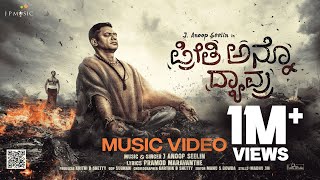 Preethi Anno Dyavru – Video Song  J Anoop Seelin  Pramod Maravanthe  JP Music [upl. by Attenhoj195]