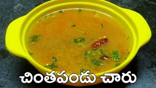 చింతపండు చారు  Chintapandu Charu  Tamarind Rasam in Telugu Vantalu [upl. by Ennaj]