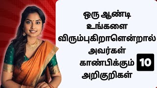 ஒரு ஆண்டி உங்களை விரும்புகிறாளென்றால் அவர்கள் காண்பிக்கும் 10 அறிகுறிகள்  10 signs of Love 😇 [upl. by Nodnal149]