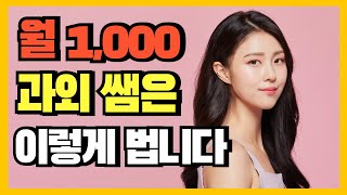 월 천 버는 여자 선생님의 비밀 월1000만원 사업노하우 [upl. by Nosniv]