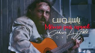 Yassinos  Même pas appel amp Chkoun li Gal   Medley Rai  ياسينوس [upl. by Hukill68]