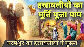 इस्रायलियो का मूर्ति पूजा पाप इजराइलियो का पाप worship of the golden calf history bible jesus [upl. by Alekahs]