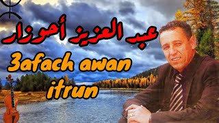 ahouzar abdelaziz  3afach awan itrun  عبد العزيز أحوزار [upl. by Map]