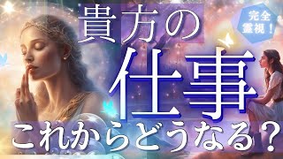 衝撃展開！？今後のお仕事しっかり霊視しました・未来予知リーディング★個人鑑定級タロット！もしかして視られてる？あたる！未来予知リーディング タロットカード・オラクルカード お金 占い 仕事 活動 風菜 [upl. by Lemuel]