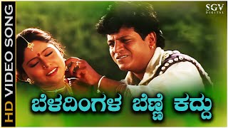 Beladingala Benne Kaddu  Video Song  Hagalu Vesha  Shivarajkumar  Rajesh Krishnan  KS Chitra [upl. by Rilda]