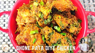 Dhone pata diye Chicken Curry  কাঁচালঙ্কা ধনেপাতা মুরগি  Restaurant Style Dhonepata Diye Chicken [upl. by Lananna760]