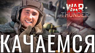 Прокачка  Заказы Катаем на всех Нациях NCXOD❤️ War Thunder [upl. by Akiram947]