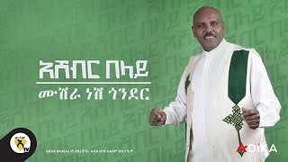 Awtar Tv  Ashebir Belay   አሸብር በላይ  ሙሽራነሽ ጎንደር  New Ethiopian Music Video 2022 [upl. by Arac]