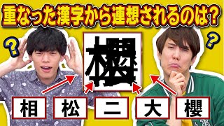 重ね漢字一文字連想クイズ！栄冠は誰に輝く…？【まさかの】 [upl. by Attesoj]