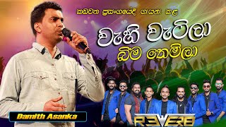 Wahi Watila Bima වැහි වැටිලා බිම  Damith Asanka  දමිත් අසංක Bandaragama REVERB සමඟ කඩවත දී [upl. by Euqinehs]