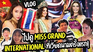 โยชิบินลัดฟ้าบินไปดู Miss Grand ที่เวียดนาม 🇻🇳 ควีนอุ้มจะปังแค่ไหนมาดู  Yoshi Rinrada [upl. by Merth]