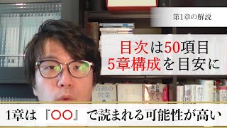 【本の出版方法⑥】1章は〇〇中の読者をイメージして書く！目次は50個、5章構成を目安に！【目次・構成。プロット作成】 [upl. by Wootten130]