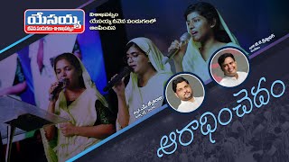 ARADHINCHEDAM  Telugu Christian Song  Jyothi Raju  JBF VIZAG Live  Sharon sisters [upl. by Langer]