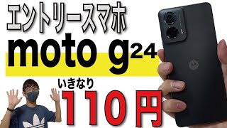 【激安】エントリースマホ「moto g24」開封レビュー！カメラ性能・ベンチマークテスト検証あり【モトローラMotorolaIIJmio】 [upl. by Socin]