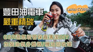 豐田油電車嚴重積碳！EGR 進氣岐管保養清潔DIY｜ 加裝油氣分離器機油回收罐｜Lexus CT200h Toyota EGR [upl. by Akcirret]