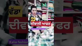 KALIA FASHION BUNDALA MANJKI 💥ਇਕ ਵਾਰ ਜਰੂਰ ਆਓ ਜੀ ✅ਘੱਟ ਰੇਟ ਵਧੀਆ ਚੀਜ਼ ✅PLZ SUBSCRIBE MY CHANNEL 🙏🏼🙏🏼 [upl. by Nerak]