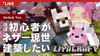 【マイクラ】ネザーと現世を生きやすい環境にしよう🌸【Minecraft】 [upl. by Fitz]