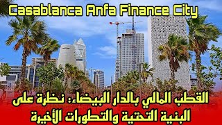 القطب المالي بالدار البيضاء نظرة على البنية التحتية والتطورات الأخيرة Casablanca Anfa Finance City [upl. by Ardnasirk462]