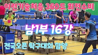 탁구 이런 수비 기술은 처음 본다 360도 회전 수비 남1부 16강 구지성2부진주정두영교실 vs 이성동3부구미정경옥교실 전국오픈 탁구대회 함양 [upl. by Yelrebma]