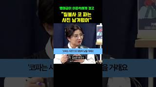 명태균이 이준석에게 날린 경고장 “칠불사 코 파는 사진을 남겼어” 장윤선의취재편의점 장윤선기자 [upl. by Toney442]