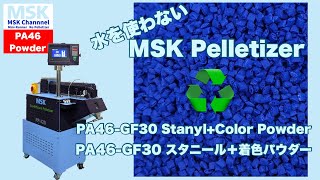 RP32D PA46GF30Color Powder ecoefficient Plastic Pelletizer リペレタイザー [upl. by Oiciruam]