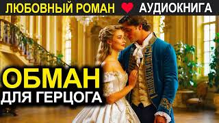 Обман для герцога ❤️ Аудиокнига ❤️ Любовный роман [upl. by Richella]