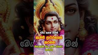 kataragama deviyo wadina gatha kataragama deviyo කැමති ප්‍රාර්ථනාවක් කර ලයික් කරන්න youtubeshorts [upl. by Atkinson339]