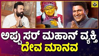 ಅಪ್ಪು ಸರ್ ಸಿನಿಮಾ ಕಥೆಗಳನ್ನ ರಾಘಣ್ಣ ಕೇಳ್ತಿದ್ರು  Santhosh Ananddram Puneeth Rajkumar Helping  Jaggesh [upl. by Marlie922]