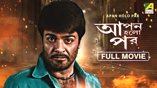 Apan Holo Par  Bengali Full Movie  Prosenjit Chatterjee  Indrani Haldar  Abhishek Chatterjee [upl. by Teena]