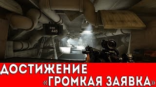 WOLFENSTEIN II THE NEW COLOSSUS  ДОСТИЖЕНИЕ quotГРОМКАЯ ЗАЯВКАquot [upl. by Ecnal]