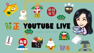 【何が出るかな？】お正月のシークレットグッズをみんなで開封してみよう！YouTubeライブ〜っ！ [upl. by Langelo]