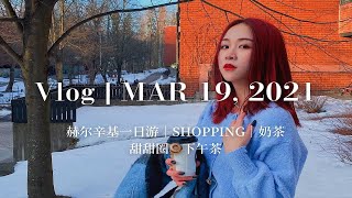 北欧Vlog｜芬兰留学·赫尔辛基逛街一日游·终于喝上奶茶啦！ [upl. by Esined229]