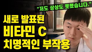 비타민 C 섭취중인 분은 꼭 보세요 심각한 부작용이 발견되고 있습니다 비타민C 위험성 적정 섭취량 [upl. by Aiekram588]