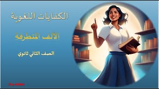 كفايات لغوية  الألف المتطرفة ثاني ثانوي [upl. by Nahamas]