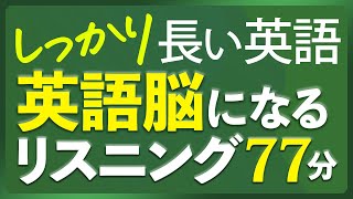 共通テスト対策 しっかり長い英語 リスニング聞き流し 英語脳リスニング【261】 [upl. by Sothena]