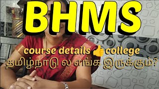 BHMS course full details 👍 college list in தமிழ்நாடு [upl. by Varipapa]