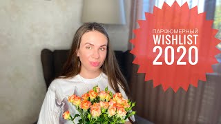 ПАРФЮМЕРНЫЙ WISHLIST 2020  ПАРФЮМЕРНЫЕ МЕЧТЫ [upl. by Adranoel]