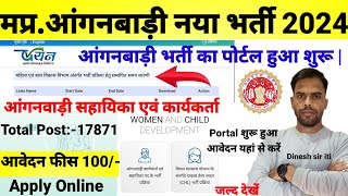 मप्र17871 आंगनवाड़ी कार्यकर्ता एवं सहायिका का Portal Start Apply Online 2024 आवेदन शुल्क 100I [upl. by Krysta]