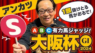 【大阪杯 予想】本当に4歳馬は信頼できる？高松宮記念も的中アンカツの出走馬ジャッジ【安藤勝己】 [upl. by Sherfield]