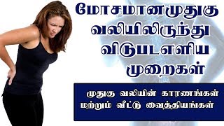 Back Pain Treatment In Tamil  Low Back Pain Treatment In Tamil  Back Pain Relief in Tamil [upl. by Osicnarf]