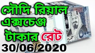 Today Saudi Riyal Exchange Rate আজকের সৌদির টাকার রেট কত Ajker Takar Ret Rial to Taka [upl. by Odnumyar734]